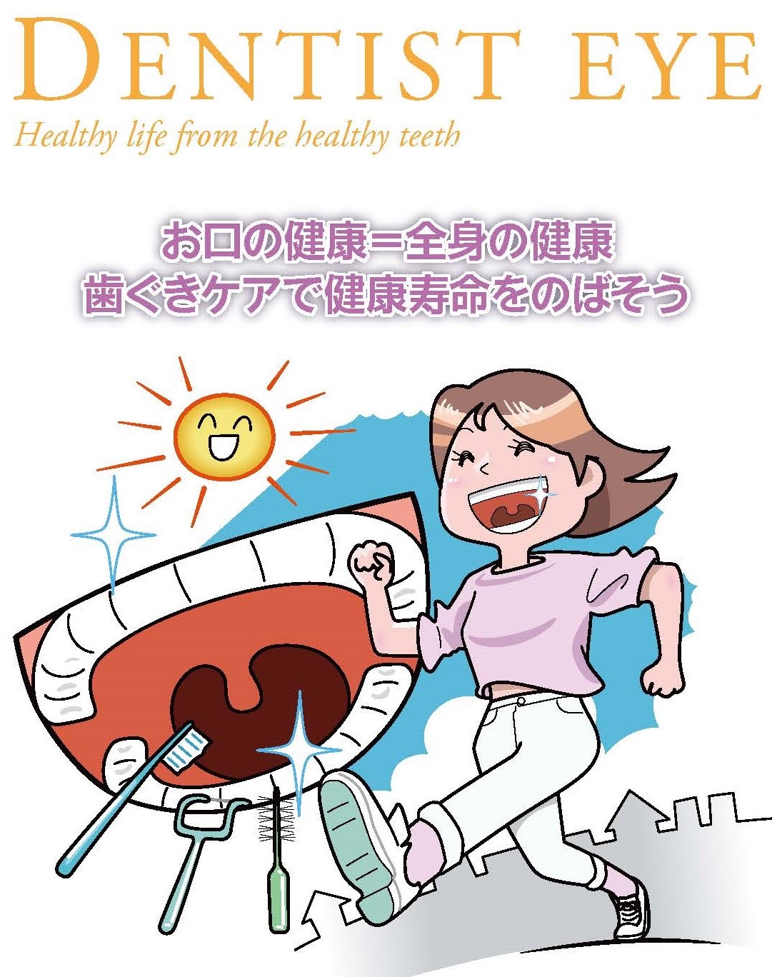 噛むことは、健康のカギ！