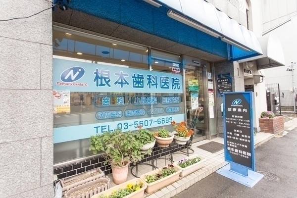 根本歯科医院 外観