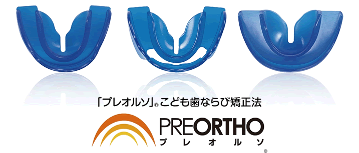 プレオルソこども歯ならび矯正法のイメージ
