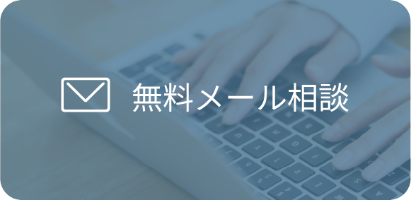 メールご相談ボタン