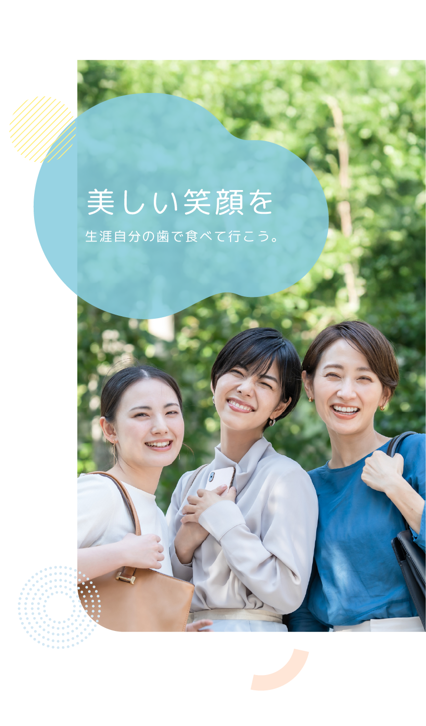 美しい笑顔を 生涯自分の歯で食べて行こう。