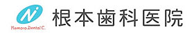 根本歯科医院