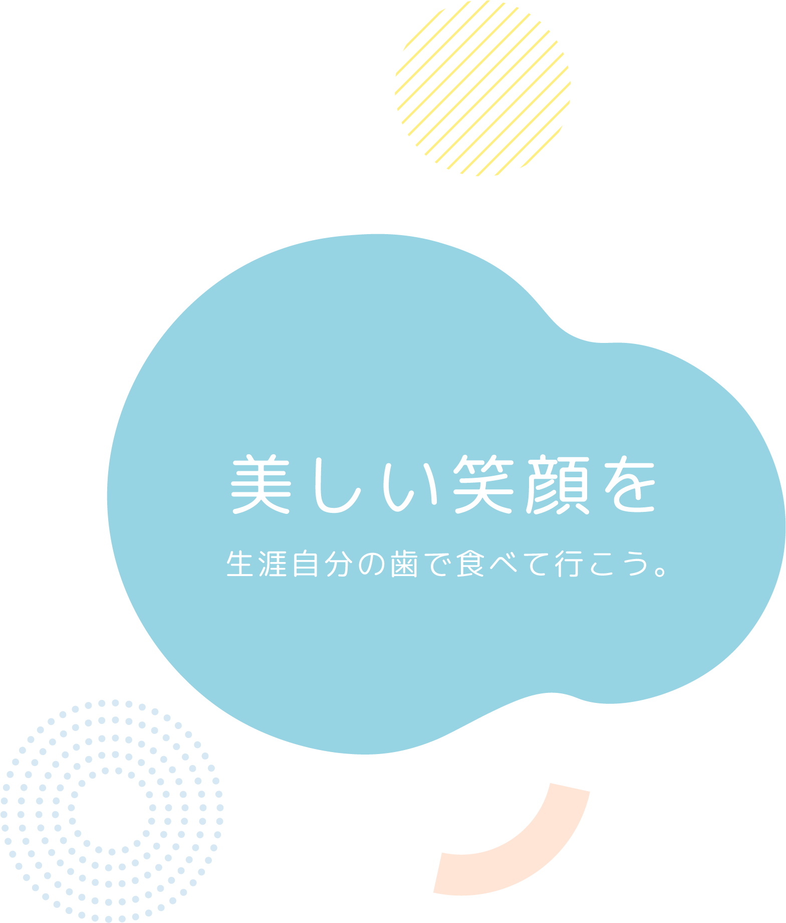 美しい笑顔を 生涯自分の歯で食べて行こう。