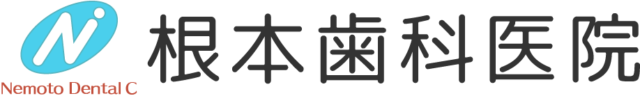 根本歯科医院