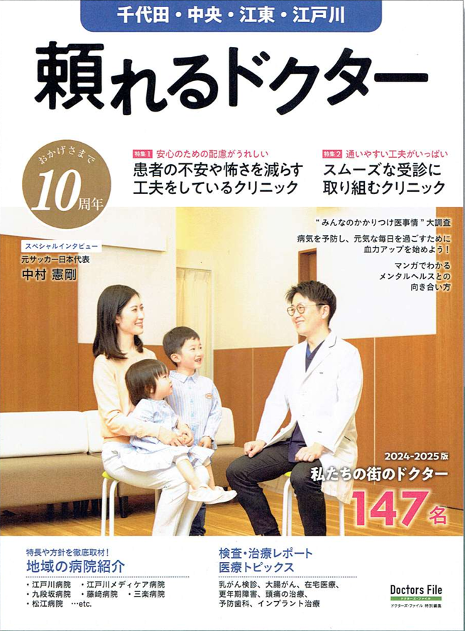 頼れるドクター千代田・中央・江東・江戸川版