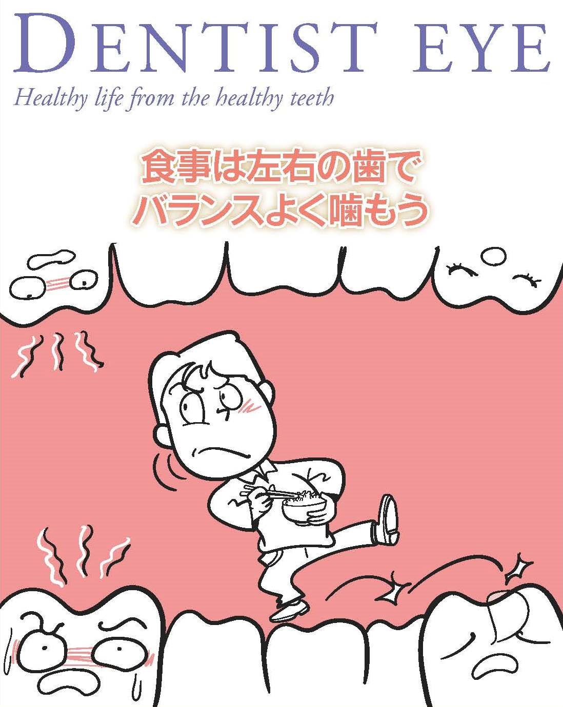 食事は左右の歯でバランスよく噛もうのイラスト