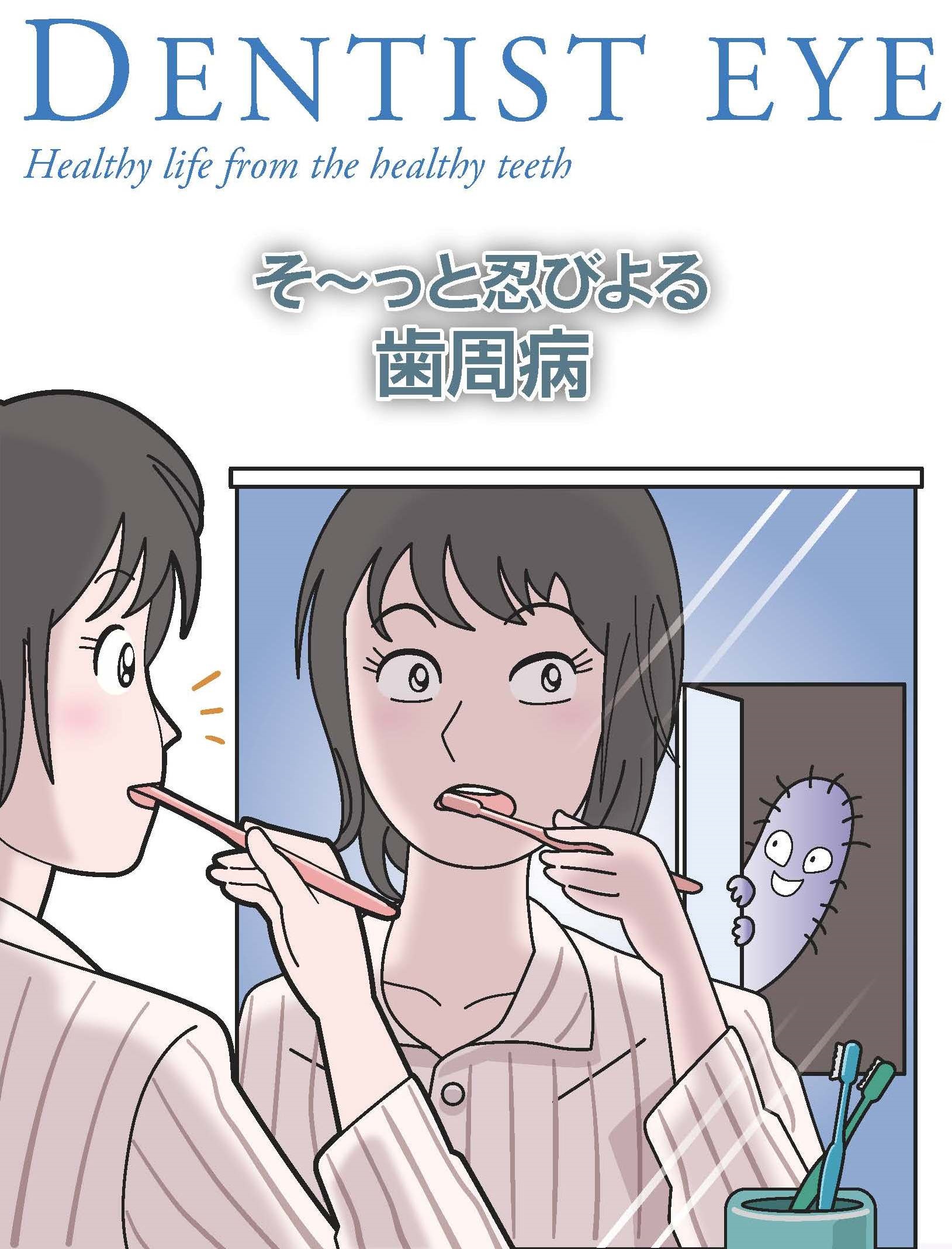 そ～っと忍びよる歯周病のイラスト