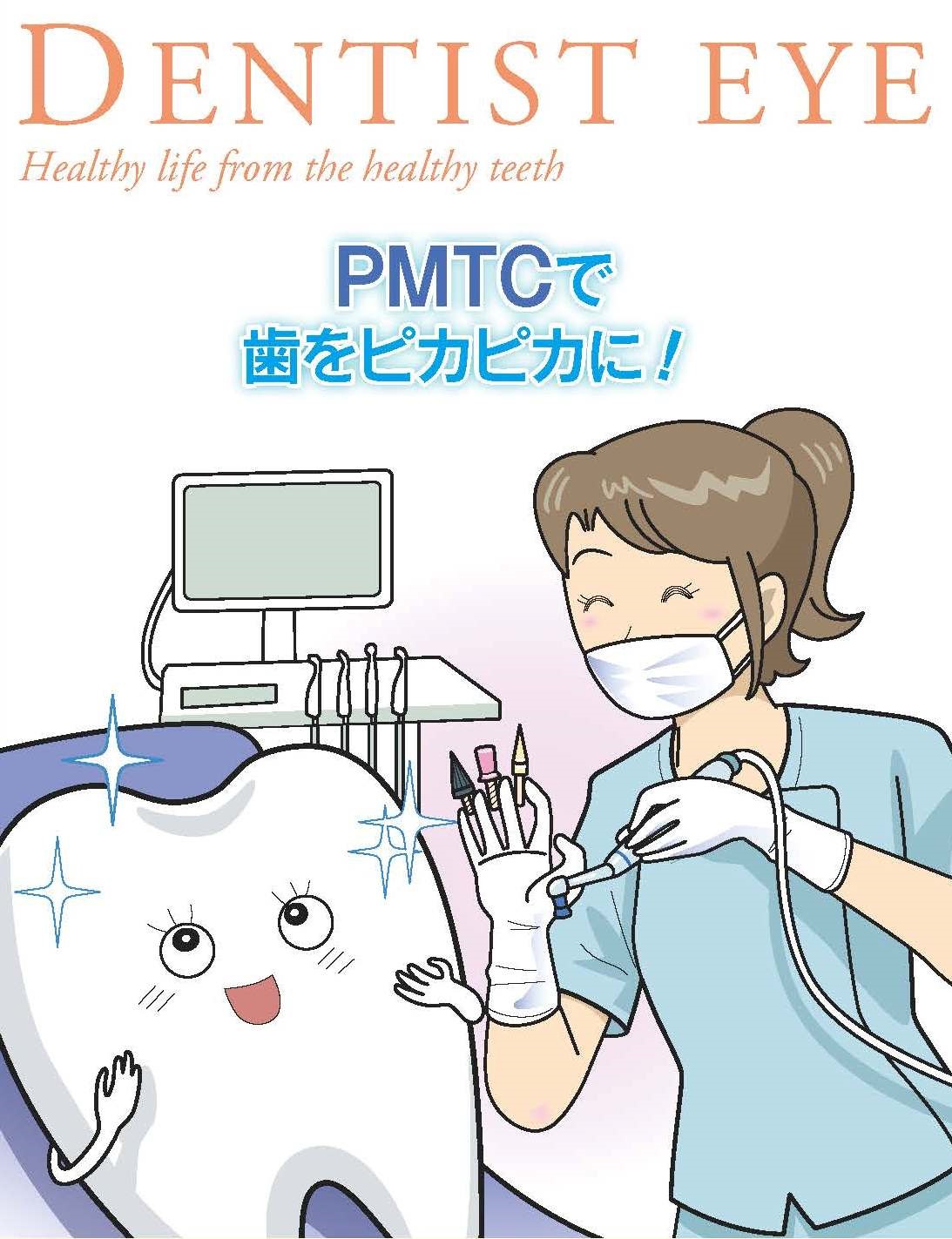 PMTCで歯をピカピカに！のイラスト