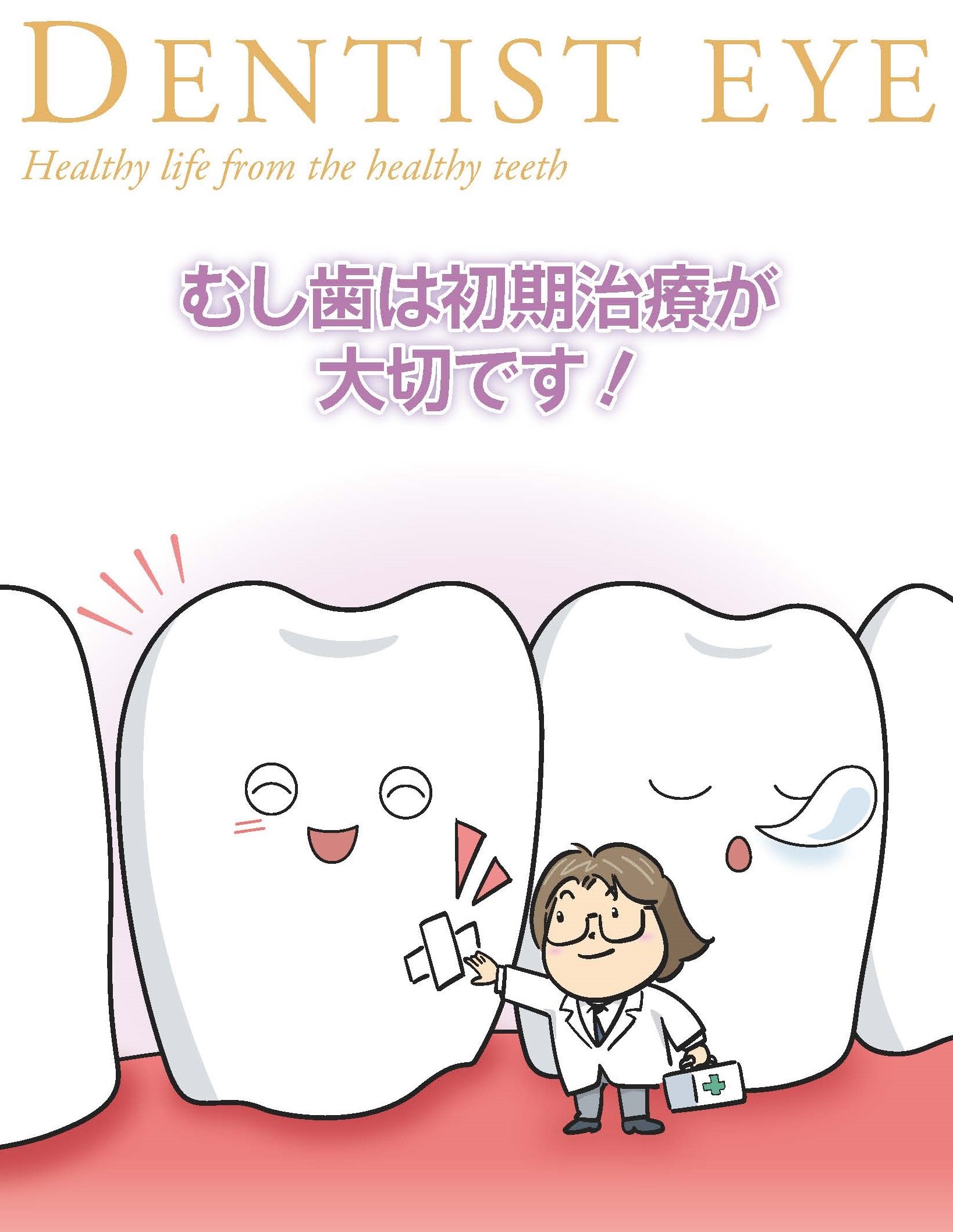 むし歯は初期治療が大切です！のイラスト