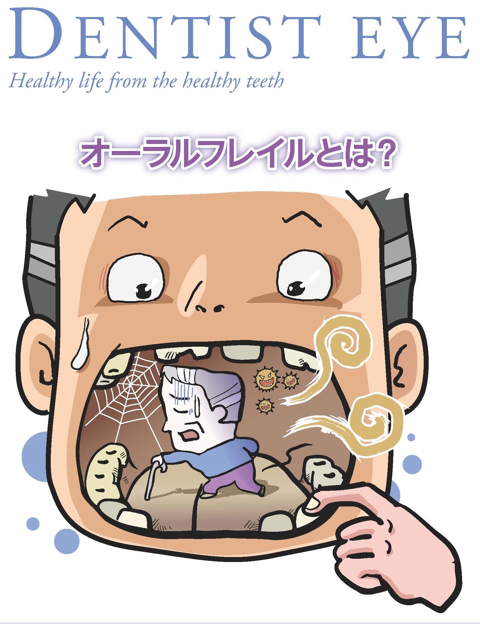 オーラルフレイルとはのイラスト