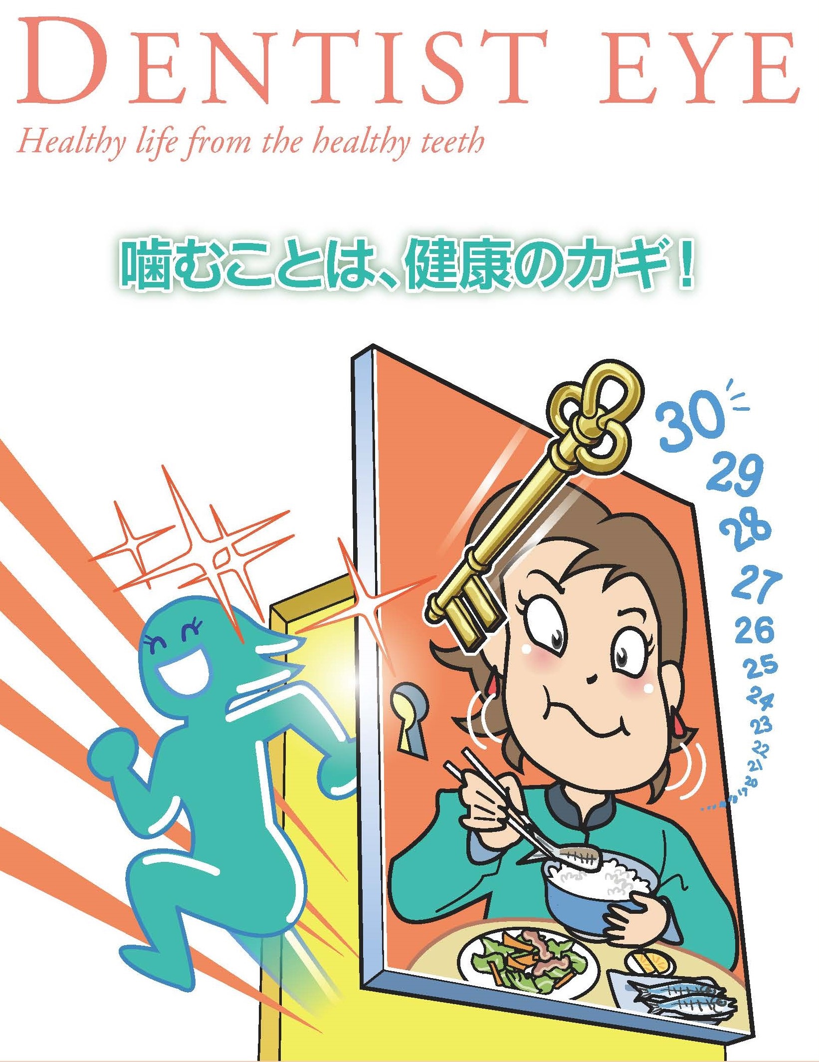 噛むことは、健康のカギ！のイラスト