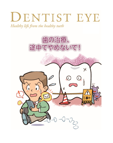 歯の治療、途中でやめないで！のイラスト