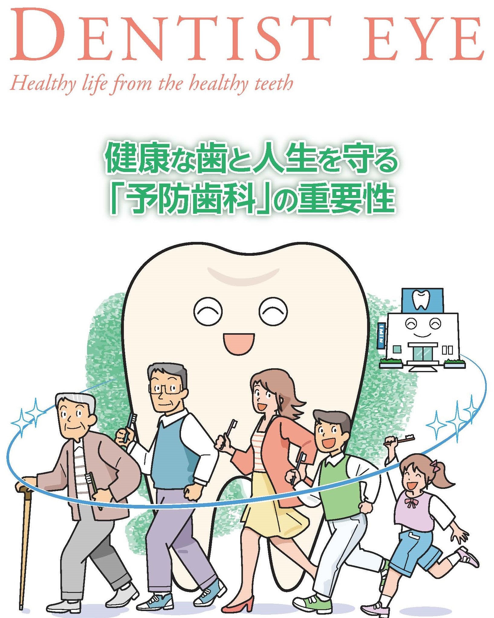 健康な歯と人生を守る「予防歯科」の重要性のイラスト