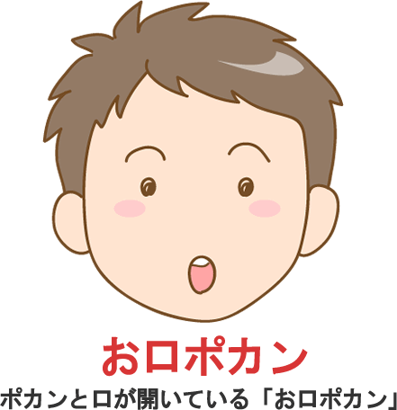 お口ポカンのイラスト