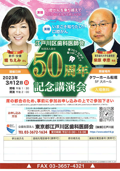 江戸川区歯科医師会50周年記念講演会