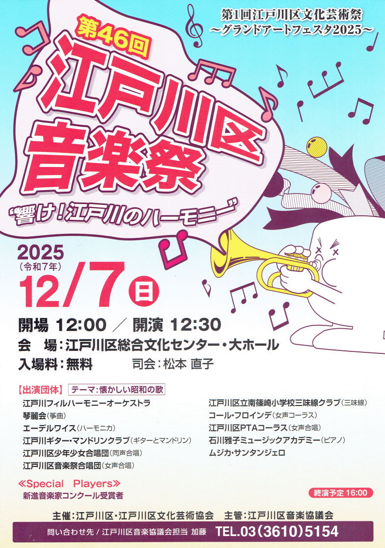 第46回江戸川区音楽祭”響け！江戸川のハーモニー